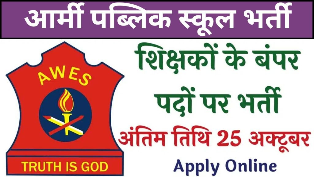 AWES Army School Vacancy: आर्मी पब्लिक स्कूलों में शिक्षकों के बंपर पदों पर भर्ती का नोटिफिकेशन जारी