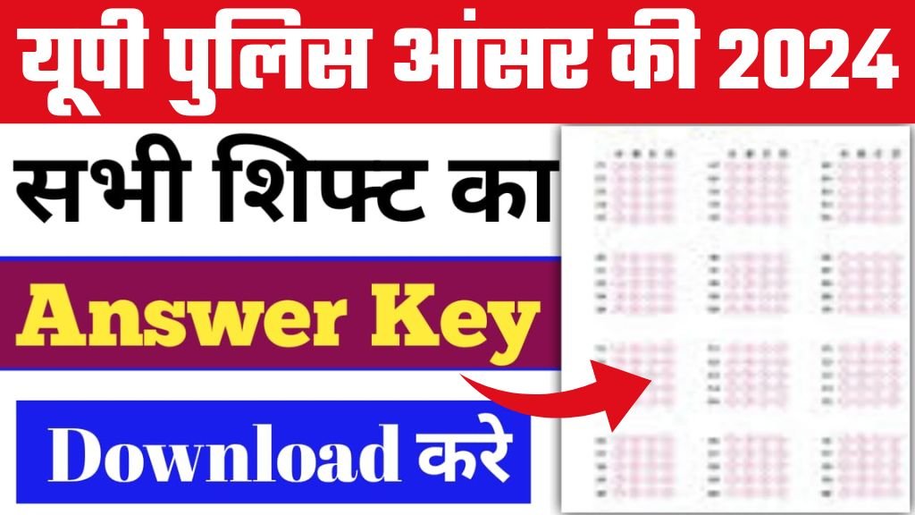 UP Police Answer Key: यूपी पुलिस भर्ती परीक्षा की आंसर-की जारी, यहाँ से देखें अपना स्कोर