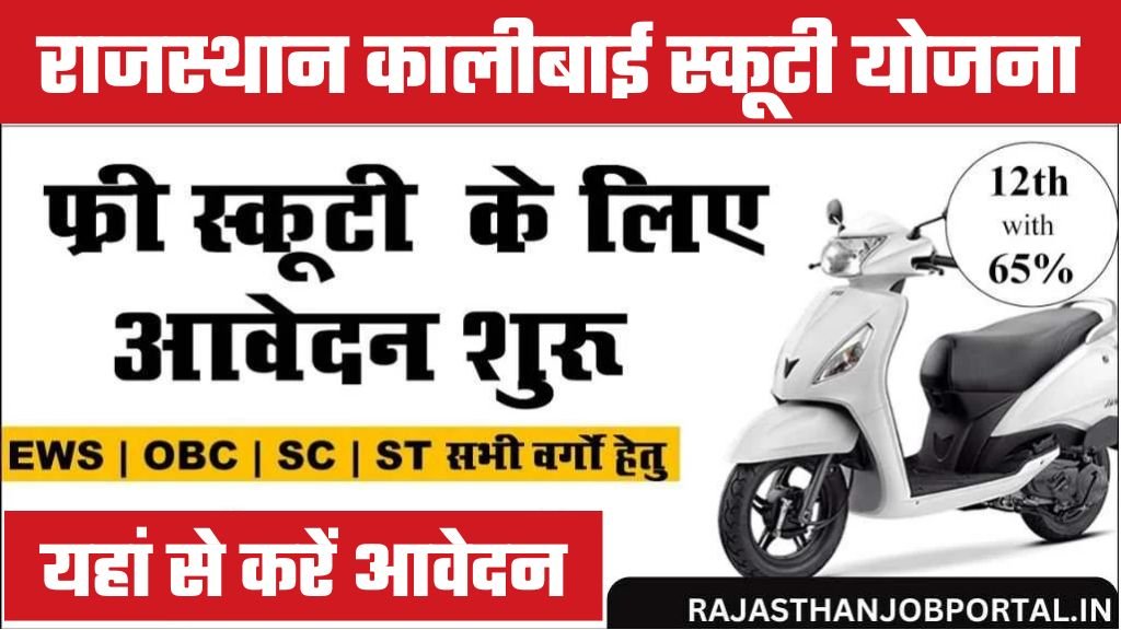 Rajasthan Kali Bai Scooty Yojana : राजस्थान कालीबाई स्कूटी योजना का नोटिफिकेशन जारी, यहां से करें ऑनलाइन आवेदन