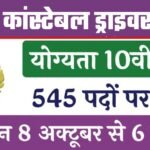 ITBP Driver Constable Vacancy: आईटीबीपी कांस्टेबल ड्राइवर के 545 पदों पर 10वीं पास भर्ती का नोटिफिकेशन जारी