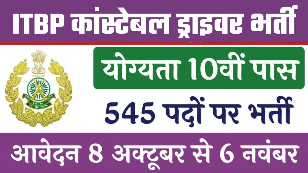 ITBP Driver Constable Vacancy: आईटीबीपी कांस्टेबल ड्राइवर के 545 पदों पर 10वीं पास भर्ती का नोटिफिकेशन जारी