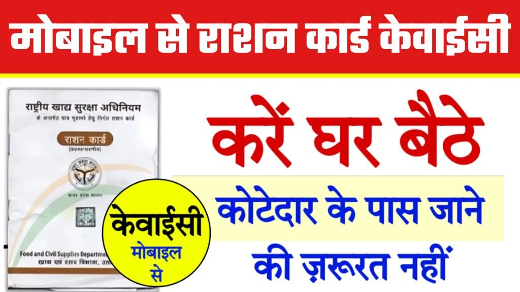 Ration Card ki Kyc Kaise Kare Online: राशन कार्ड वाले ध्यान दें राशन कार्ड की केवाईसी कैसे करें यहां जाने