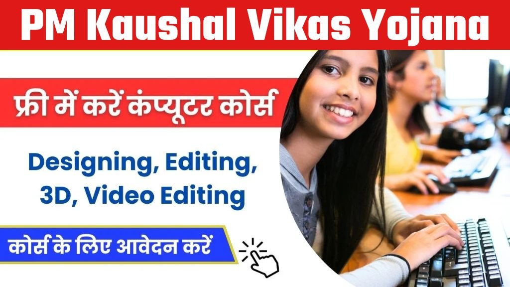 Kaushal Vikas Yojana Computer Course : सरकार फ्री में करवा रही ये कंप्यूटर कोर्स, सभी युवाओं को मिलेगा इसका लाभ