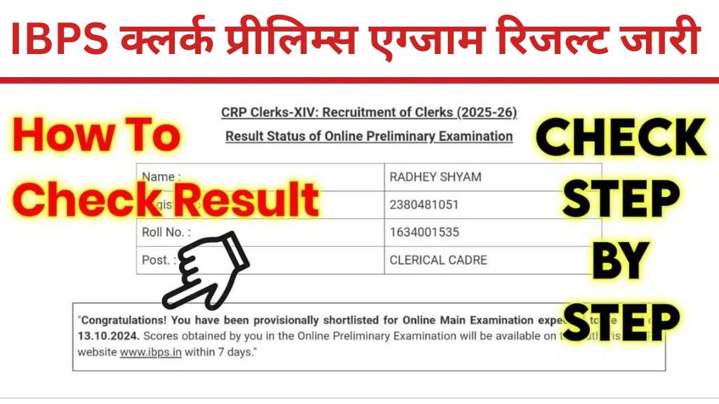 IBPS Clerk Result: आईबीपीएस क्लर्क प्रीलिम्स एग्जाम रिजल्ट जारी यहां से चेक करें