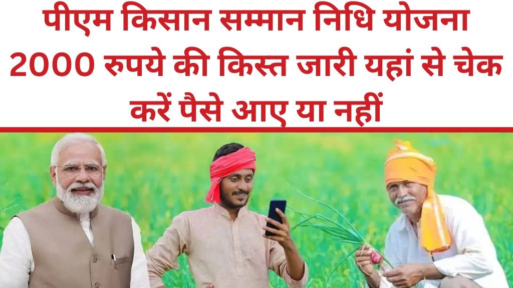 PM Kisan 18th Kist Release: पीएम किसान सम्मान निधि योजना 2000 रुपये की किस्त जारी यहां से चेक करें पैसे आए या नहीं