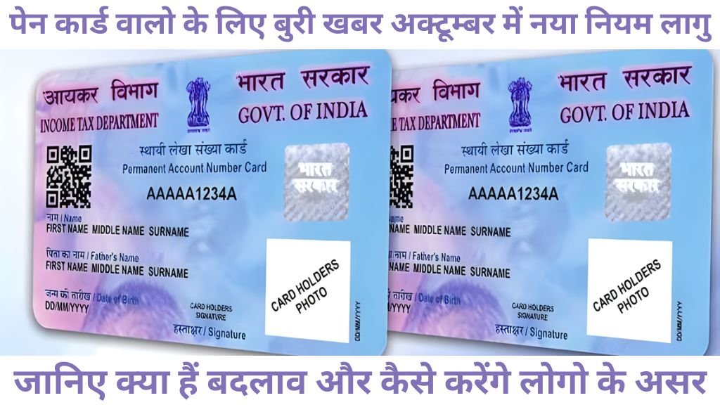 Pan Card के नए नियम: 