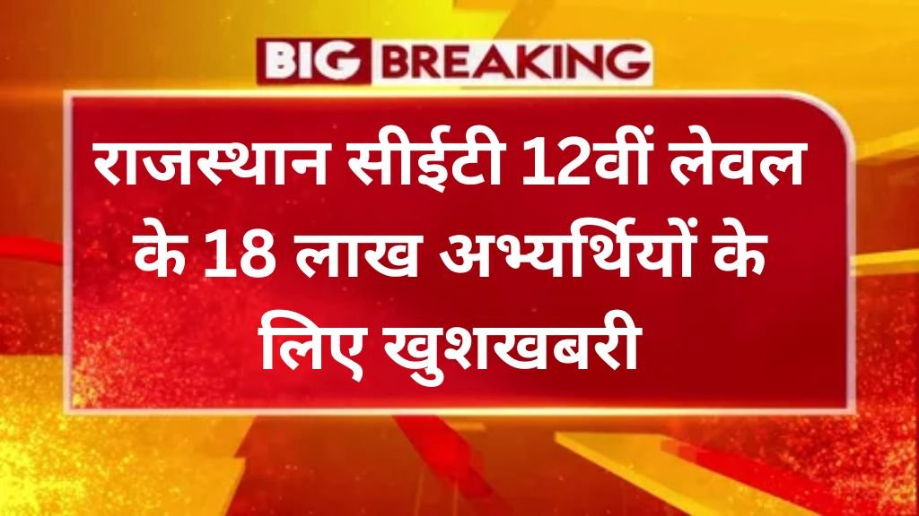 Rajasthan CET Good News: राजस्थान सीईटी 12वीं लेवल के 18 लाख अभ्यर्थियों के लिए खुशखबरी