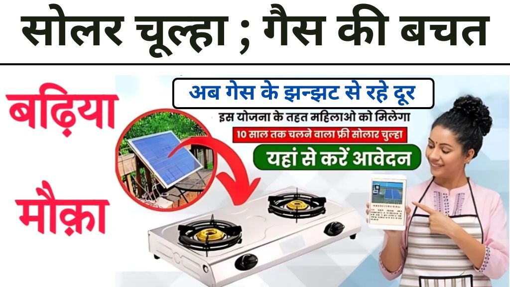 Free Solar Chulha Yojana Online Registration: फ्री में करें सोलर चूल्हा का ऑनलाइन रजिस्ट्रेशन