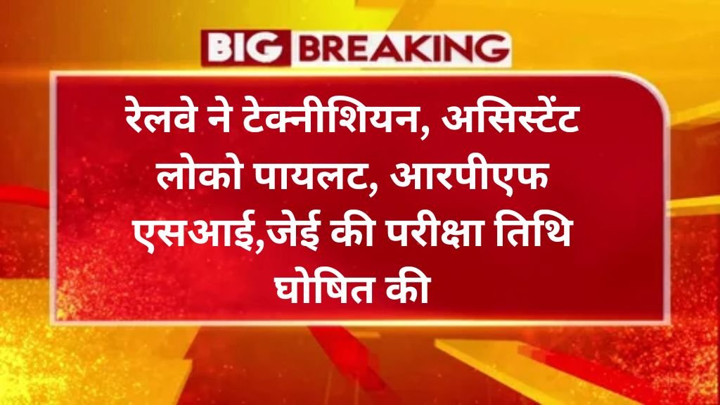 RRB Railway Exam Calendar: रेलवे ने टेक्नीशियन, असिस्टेंट लोको पायलट, आरपीएफ एसआई,जेई की परीक्षा तिथि घोषित की