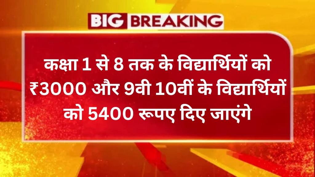 Transport Voucher Yojana: कक्षा 1 से 8 तक के विद्यार्थियों को ₹3000 और 9वी 10वीं के विद्यार्थियों को 5400 रूपए दिए जाएंगे