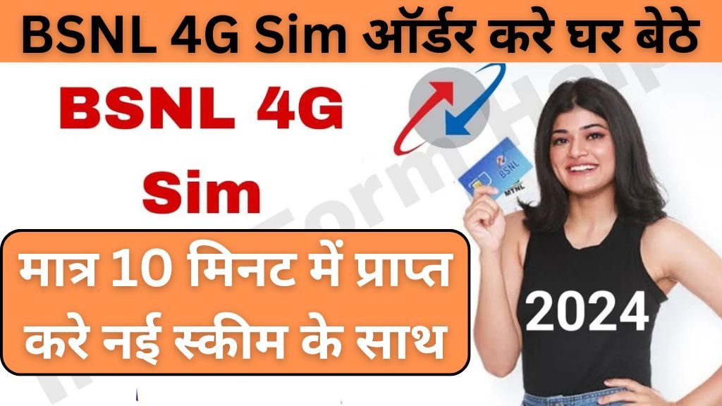 BSNL 4G Sim Offer: बीएसएनल सिर्फ 10 मिनट में 4G सिम घर पहुंचाएगा नए ऑफर के साथ में शुरू हुई सर्विस