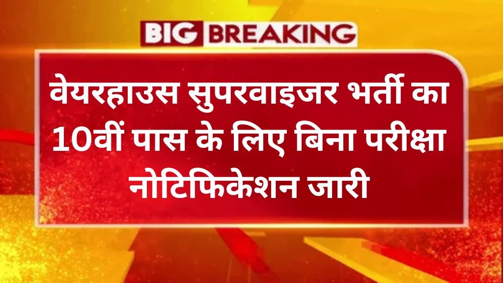 Warehouse Supervisor Vacancy: वेयरहाउस सुपरवाइजर भर्ती का 10वीं पास के लिए बिना परीक्षा नोटिफिकेशन जारी