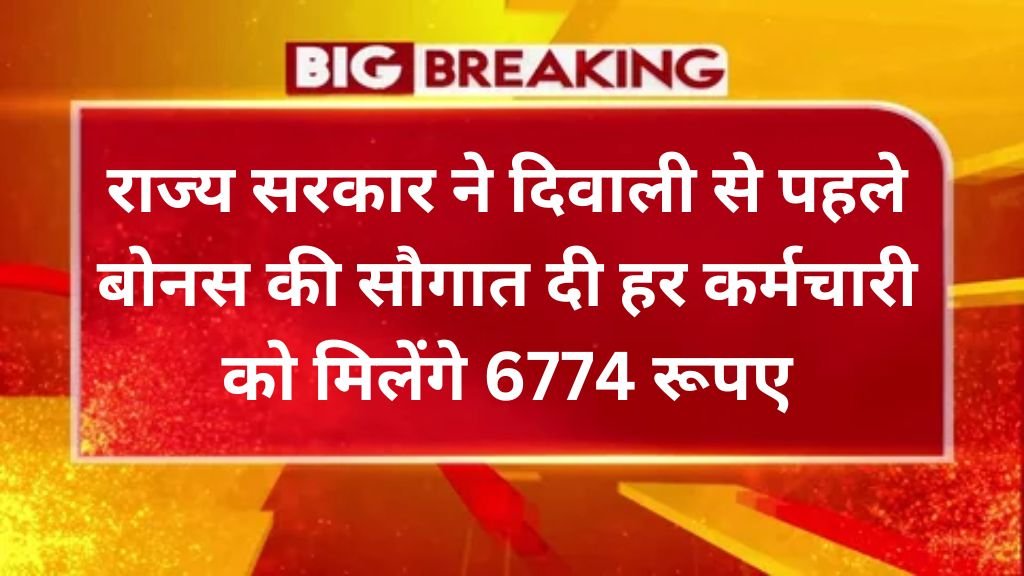 Govt Employee Bonus: राज्य सरकार ने दिवाली से पहले बोनस की सौगात दी हर कर्मचारी को मिलेंगे 6774 रूपए