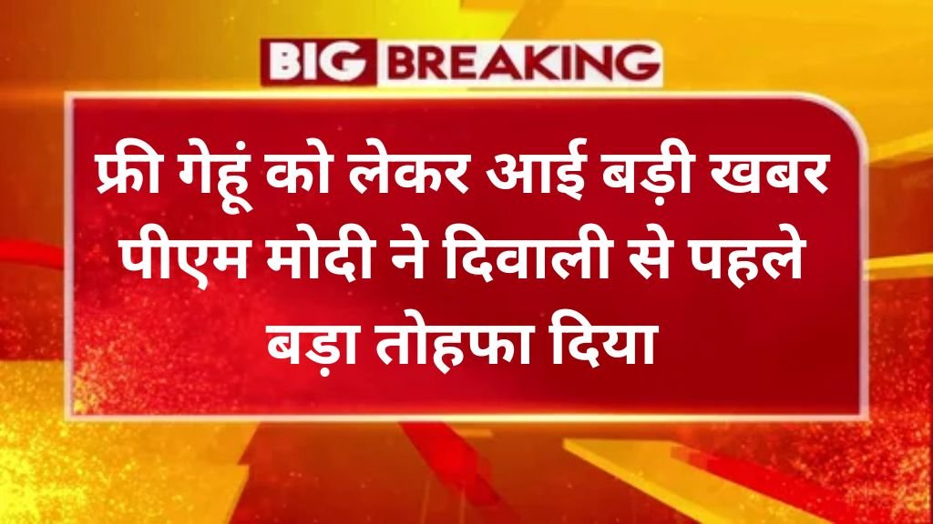 Free Ration Gift: फ्री गेहूं को लेकर आई बड़ी खबर पीएम मोदी ने दिवाली से पहले बड़ा तोहफा दिया