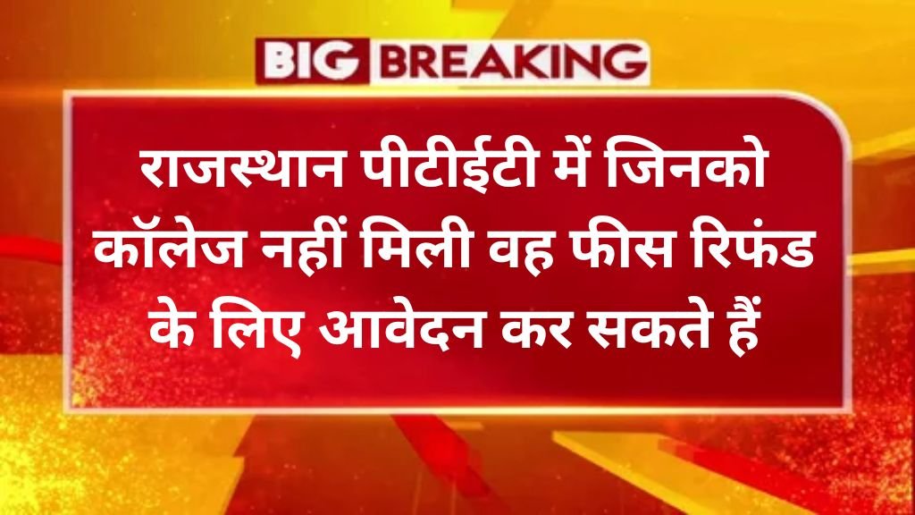 Rajasthan PTET Fees Refund: राजस्थान पीटीईटी में जिनको कॉलेज नहीं मिली वह फीस रिफंड के लिए आवेदन कर सकते हैं