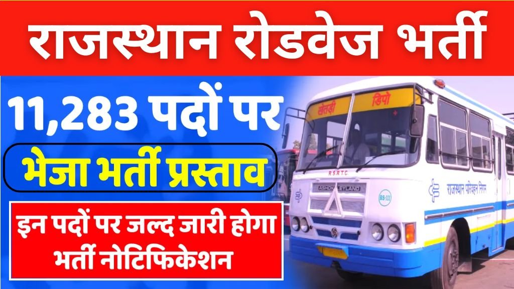 Rajasthan Roadways Vacancy: राजस्थान रोडवेज में 11283 पदों पर भर्ती के लिए भेजा प्रस्ताव, जल्द जारी होगा नोटिफिकेशन