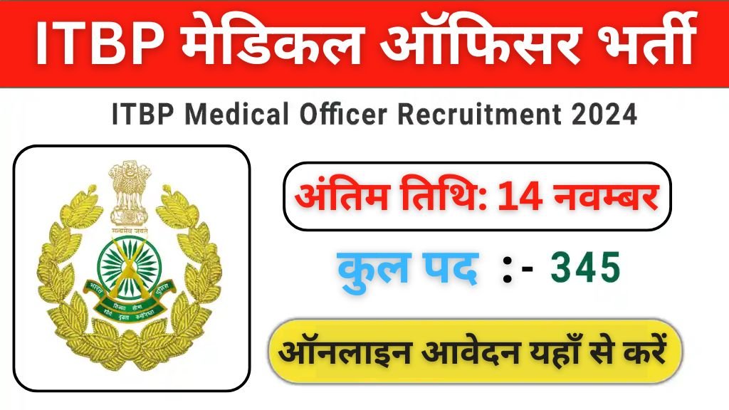 ITBP Medical Officer Vacancy 2024: आईटीबीपी ने मेडिकल ऑफिसर भर्ती का नोटिफिकेशन जारी किया