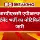 RPSC Agriculture Department Vacancy: आरपीएससी एग्रीकल्चर डिपार्टमेंट भर्ती का नोटिफिकेशन 241 पदों पर जारी