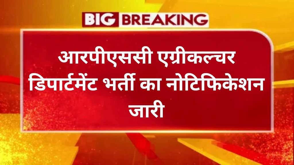 RPSC Agriculture Department Vacancy: आरपीएससी एग्रीकल्चर डिपार्टमेंट भर्ती का नोटिफिकेशन 241 पदों पर जारी