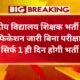 Kendriya Vidyalaya Vacancy: केंद्रीय विद्यालय शिक्षक भर्ती का नोटिफिकेशन जारी बिना परीक्षा भर्ती सिर्फ 1 ही दिन होगी भर्ती