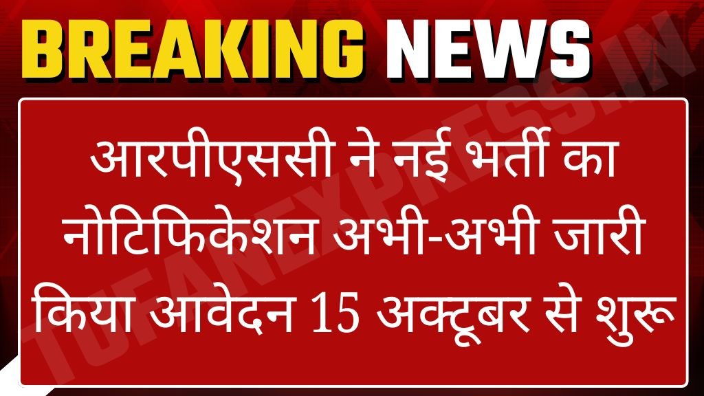 RPSC Vacancy: आरपीएससी ने नई भर्ती का नोटिफिकेशन अभी-अभी जारी किया आवेदन 15 अक्टूबर से शुरू