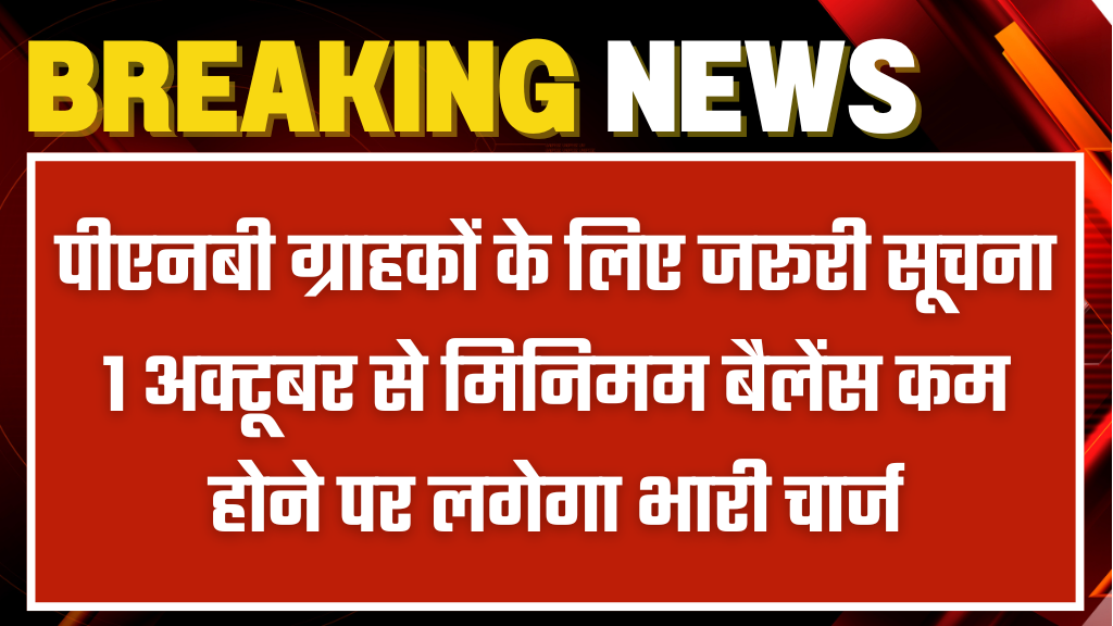 PNB Customers Rule Change: पीएनबी ग्राहकों के लिए जरूरी सूचना 1 अक्टूबर से मिनिमम बैलेंस कम होने पर लगेगा भारी चार्ज