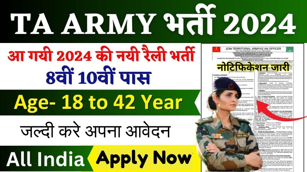 Territorial Army Rally Vacancy: टेरिटोरियल आर्मी रैली भर्ती का 3150 पदों पर 10वीं पास के लिए नोटिफिकेशन जारी