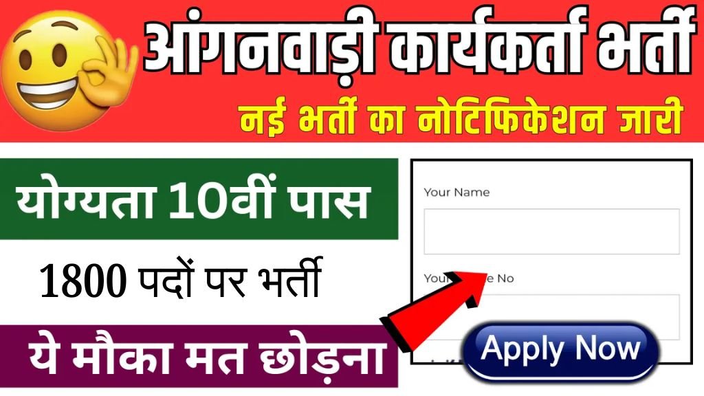 Anganwadi Worker Vacancy: आंगनवाड़ी कार्यकर्ता भर्ती का 1843 पदों पर 10वी पास के लिए नोटिफिकेशन जारी