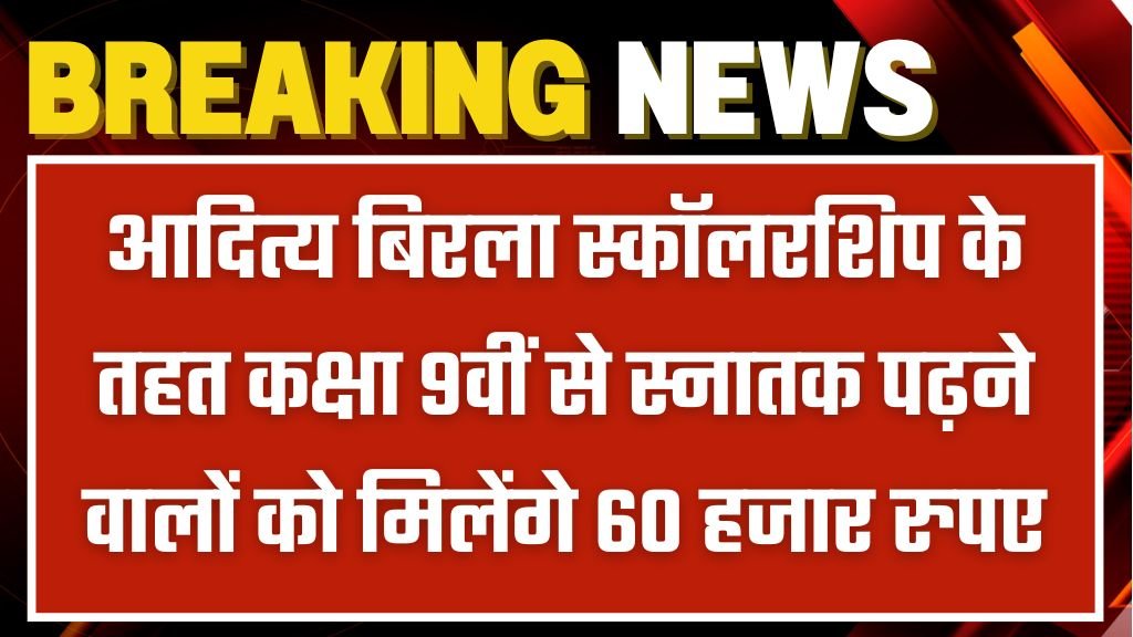 Aditya Birla Scholarship Yojana: आदित्य बिरला स्कॉलरशिप के तहत कक्षा 9वीं से स्नातक पढ़ने वालों को मिलेंगे 60 हजार रुपए