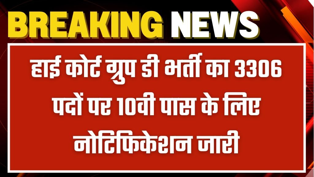 High Court Group D Vacancy: हाई कोर्ट ग्रुप डी भर्ती का 3306 पदों पर 10वी पास के लिए नोटिफिकेशन जारी