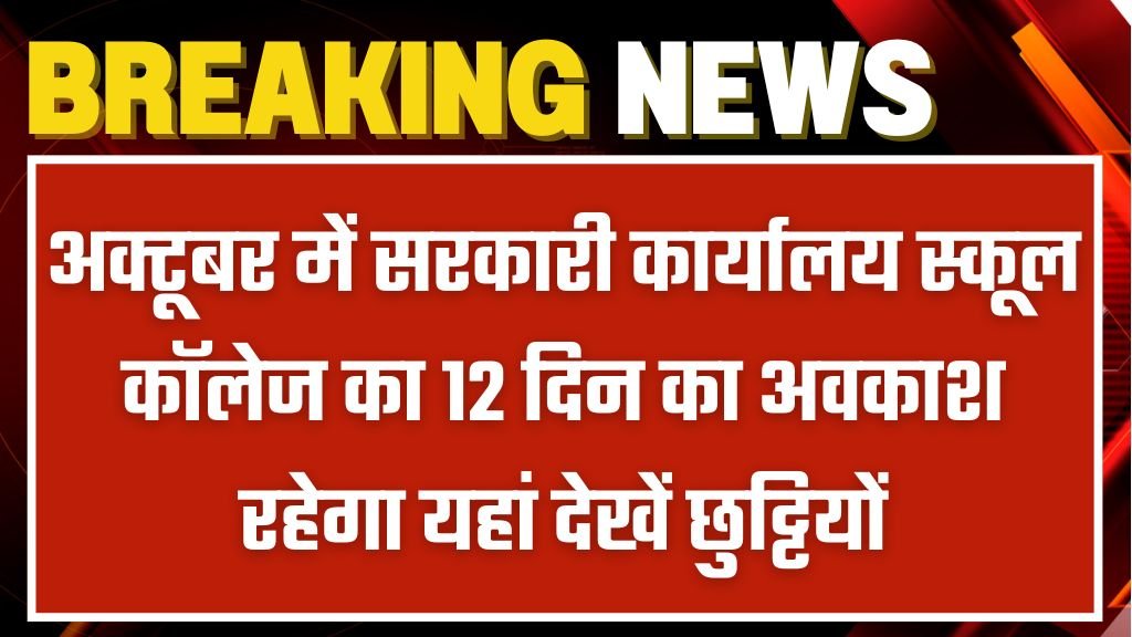 Public Holidays October: अक्टूबर में सरकारी कार्यालय स्कूल कॉलेज का 12 दिन का अवकाश रहेगा यहां देखें छुट्टियों