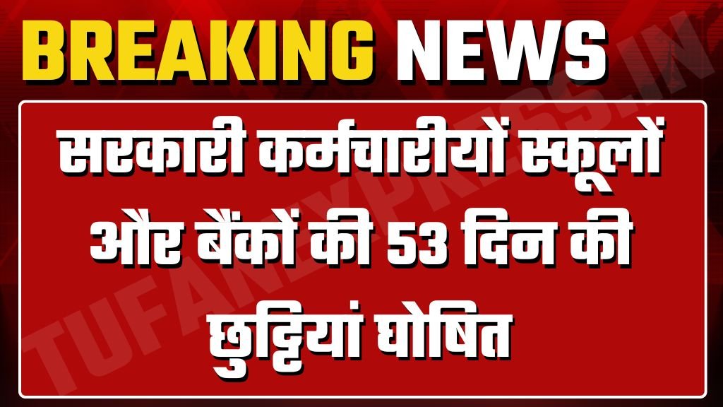 Public Holiday Calendar: सार्वजनिक अवकाश का कैलेंडर जारी सरकारी कर्मचारीयों स्कूलों और बैंकों की 53 दिन की छुट्टियां घोषित