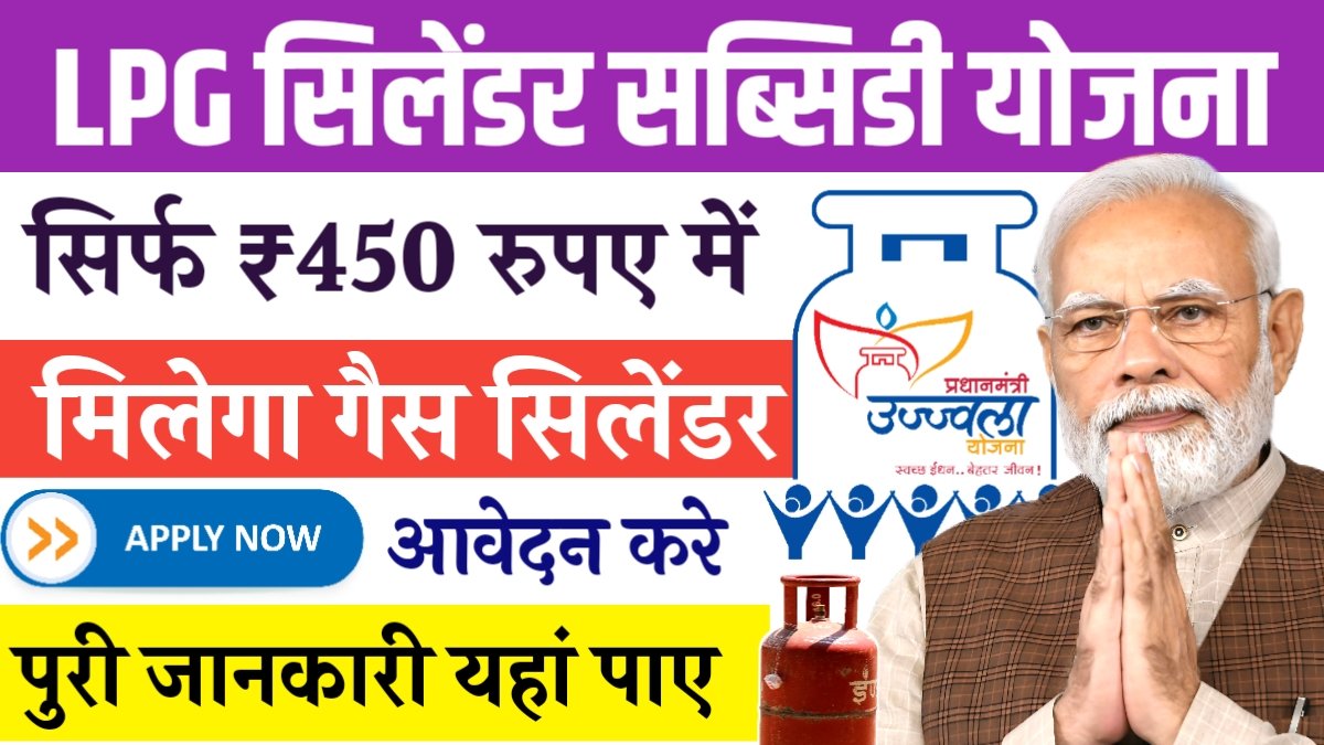 LPG Cylinder Subsidy Yojana: गरीबों के लिए बड़ी खुशखबरी, अब से सिर्फ ₹450 में मिलेगा गैस सिलेंडर