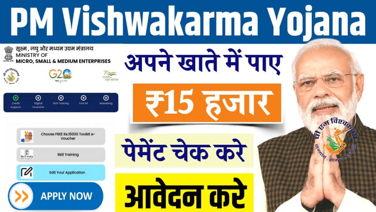 PM Vishwakarma Yojna Payment: विश्वकर्मा योजना के तहत खाते में आ गए 15,000 रुपए, यहां से करे चेक