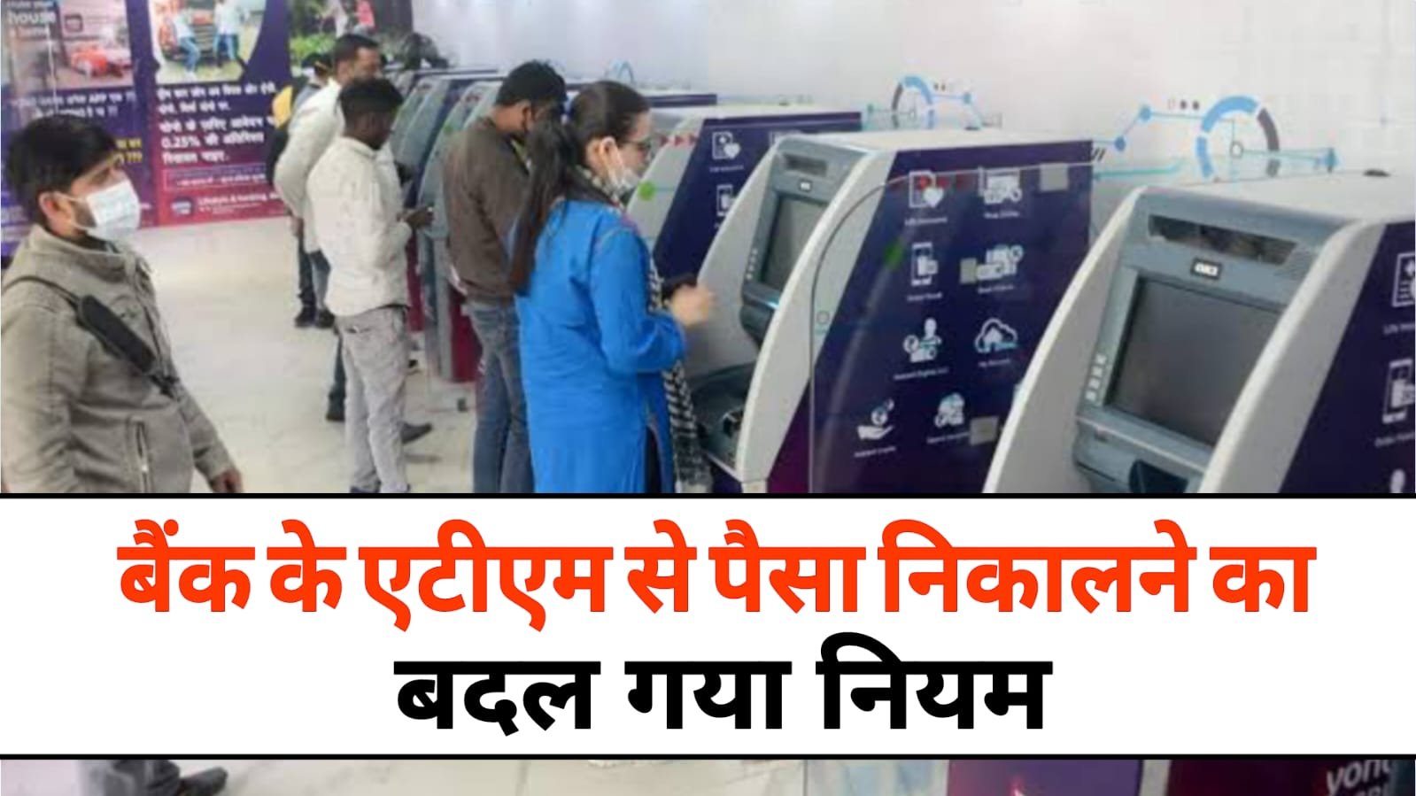 ATM Rules Change: बैंक के ATM से पैसे निकालने का बदल गया नियम, अब 1 दिन में इतने पेसे निकल सकेंगे।