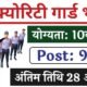 WCL Security Guard Vacancy: सिक्योरिटी गार्ड भर्ती 10वीं पास के लिए 902 पदों पर नोटिफिकेशन जारी