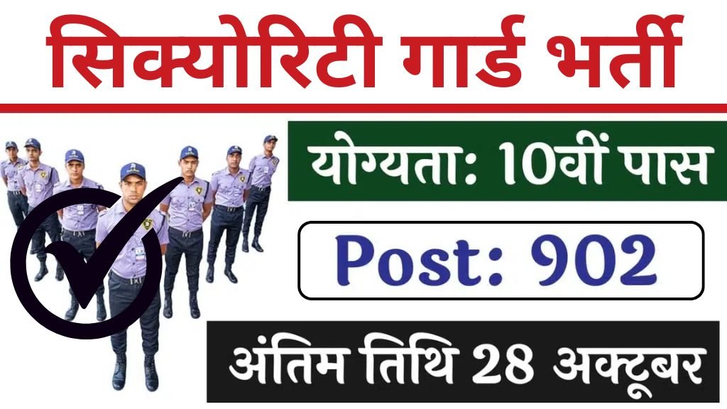 WCL Security Guard Vacancy: सिक्योरिटी गार्ड भर्ती 10वीं पास के लिए 902 पदों पर नोटिफिकेशन जारी