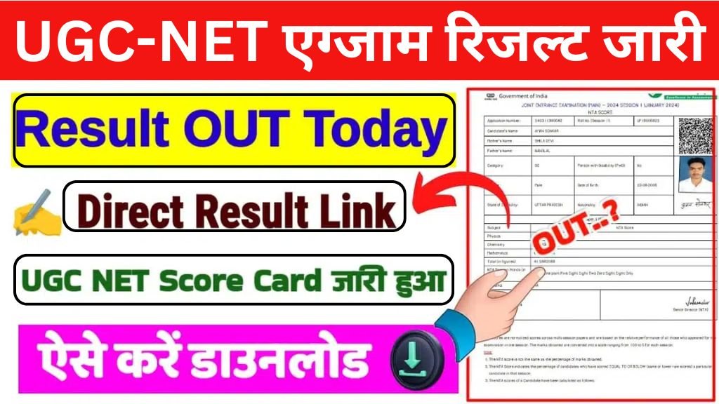 UGC NET Result Release: यूजीसी नेट एग्जाम रिजल्ट जारी यहां से चेक करें