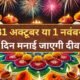 Diwali 2024 Date: दिवाली कब है ? 31 अक्टूबर या 1 नवंबर किस दिन मनाई जाएगी दीवाली, जानिए दिवाली की सही तारीख और मुहूर्त