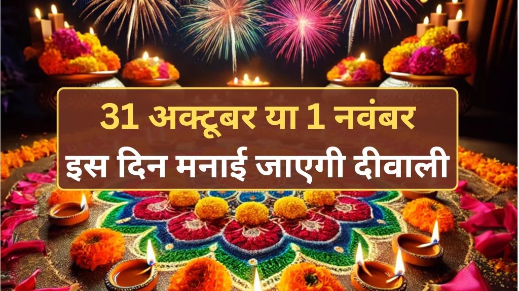 Diwali 2024 Date: दिवाली कब है ? 31 अक्टूबर या 1 नवंबर किस दिन मनाई जाएगी दीवाली, जानिए दिवाली की सही तारीख और मुहूर्त