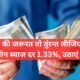 Personal Loan: तुंरन्त पैसों की जरूरत तो तुंरन्त लीजिए ₹5 लाख का लोन ब्याज दर 1.33%, उठाएं लाभ