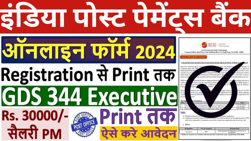 IPPB Executive Vacancy: इंडिया पोस्ट पेमेंट्स बैंक में एग्जीक्यूटिव के 344 पदों पर भर्ती का नोटिफिकेशन जारी